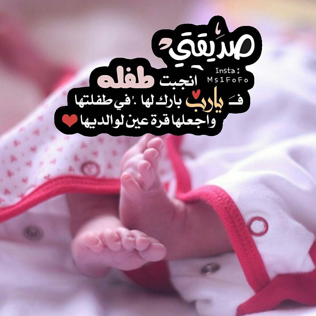 رمزيات صديقتي انجبت طفلة