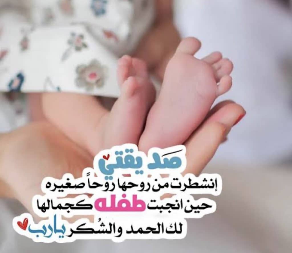 رمزيات صديقتي انجبت طفلة