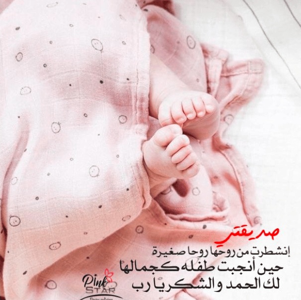 رمزيات صديقتي انجبت طفلة