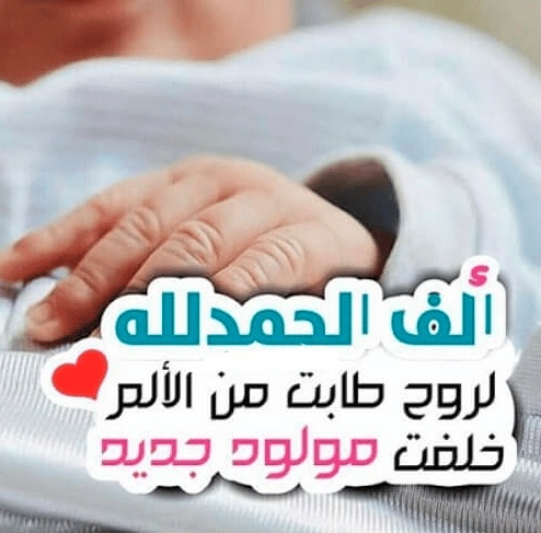 رمزيات صديقتي انجبت طفلة