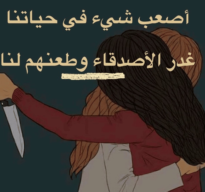 رمزيات غدر الصديق