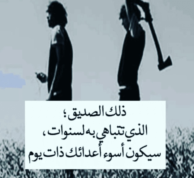 رمزيات غدر الصديق