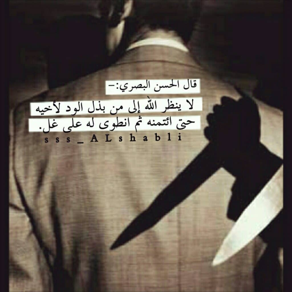 رمزيات غدر الصديق