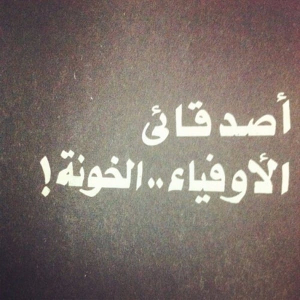 رمزيات غدر الصديق