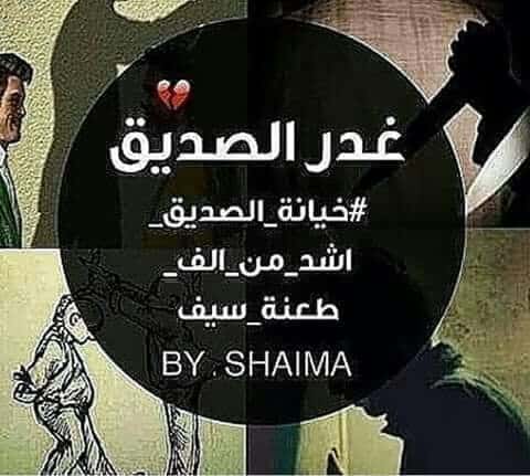 رمزيات غدر الصديق