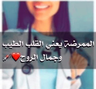 رمزيات ممرضة