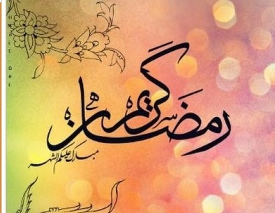 رمضان كريم معايدة