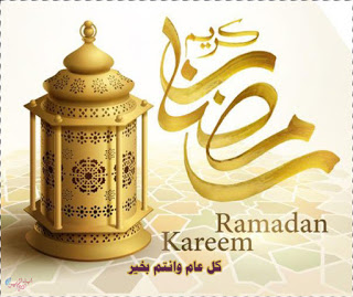 رمضان كريم معايدة