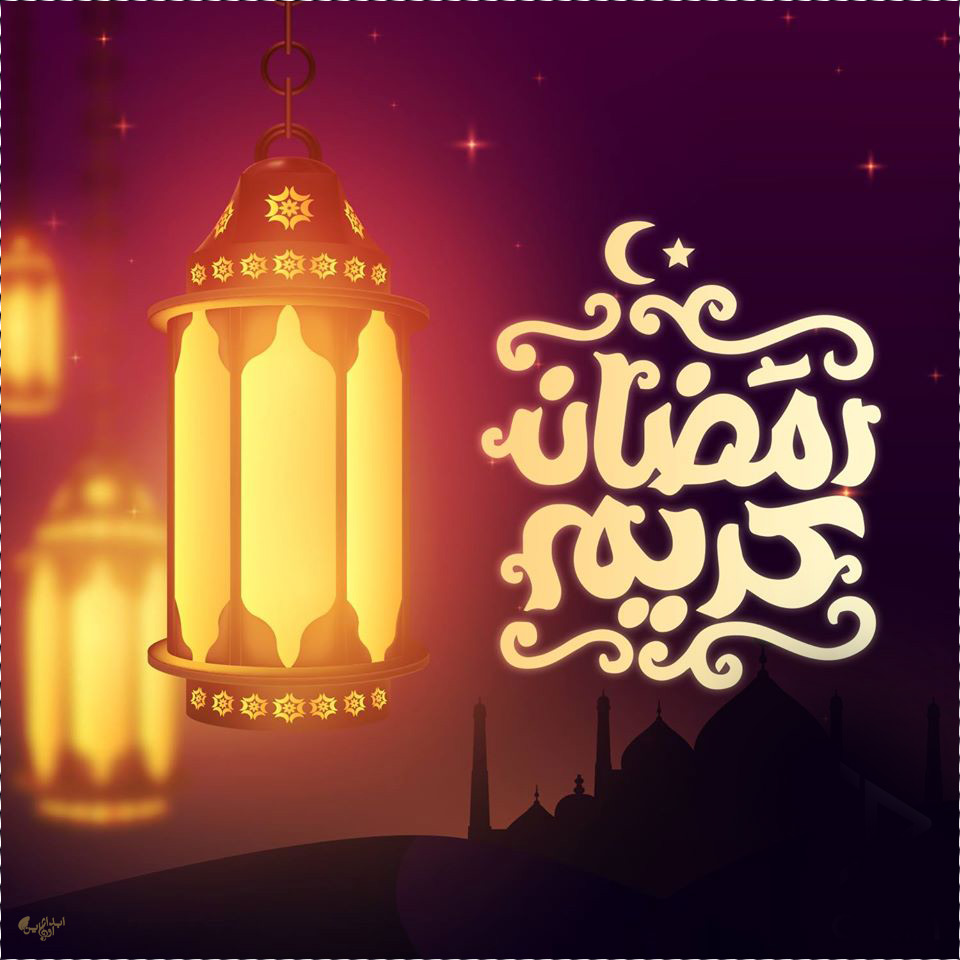 رمضان كريم معايدة
