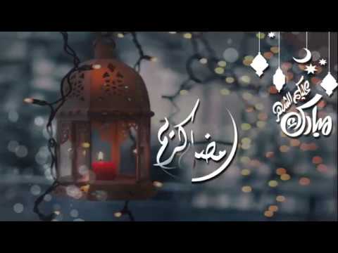 رمضان كريم معايدة