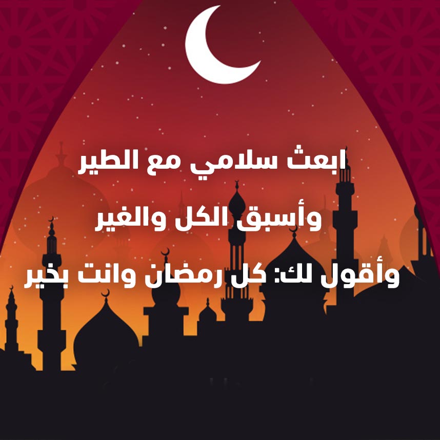 رمضان كريم معايدة