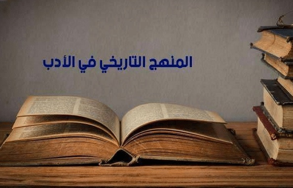 رواد المنهج التاريخي عند العرب