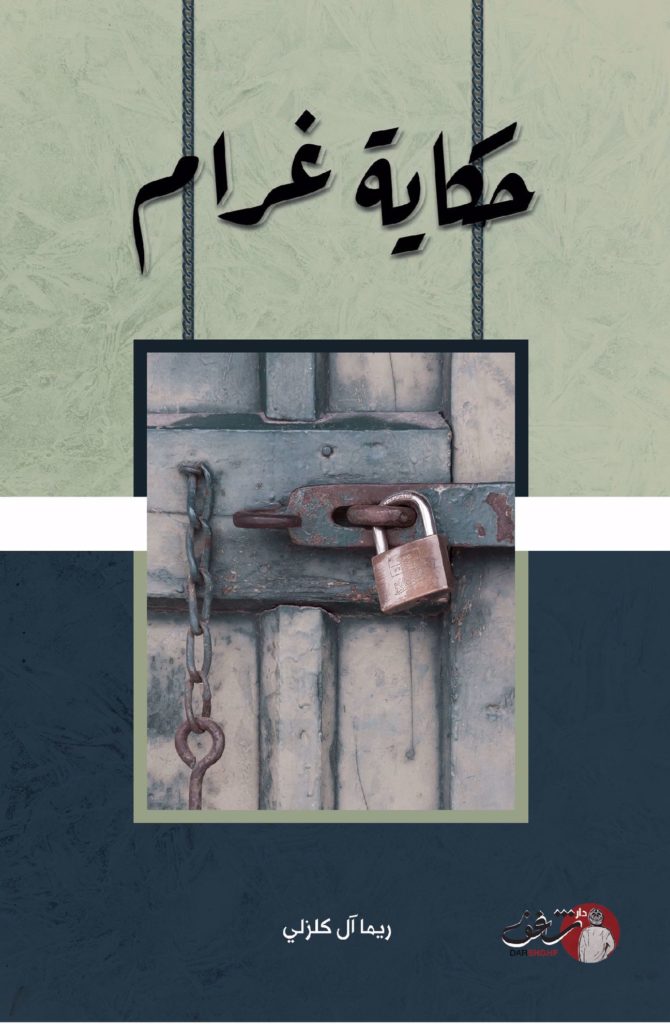 روايات غرام طويلة