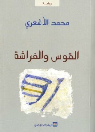 روايات مغربية مشهورة