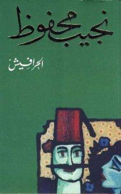 روايات نجيب محفوظ