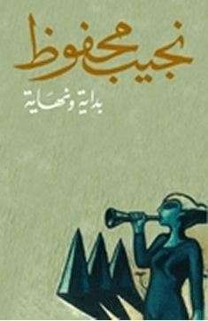 روايات نجيب محفوظ