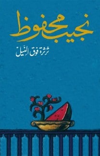 روايات نجيب محفوظ