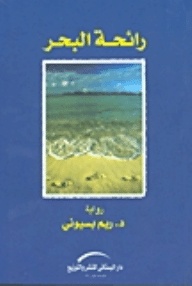 رواية رائحة البحر - ريم بسيوني 