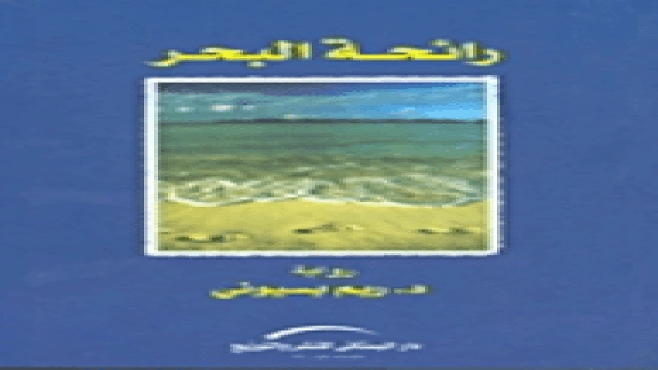 صورة رواية رائحة البحر - ريم بسيوني 