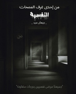رواية من إحدى غرف المصحات النفسية 