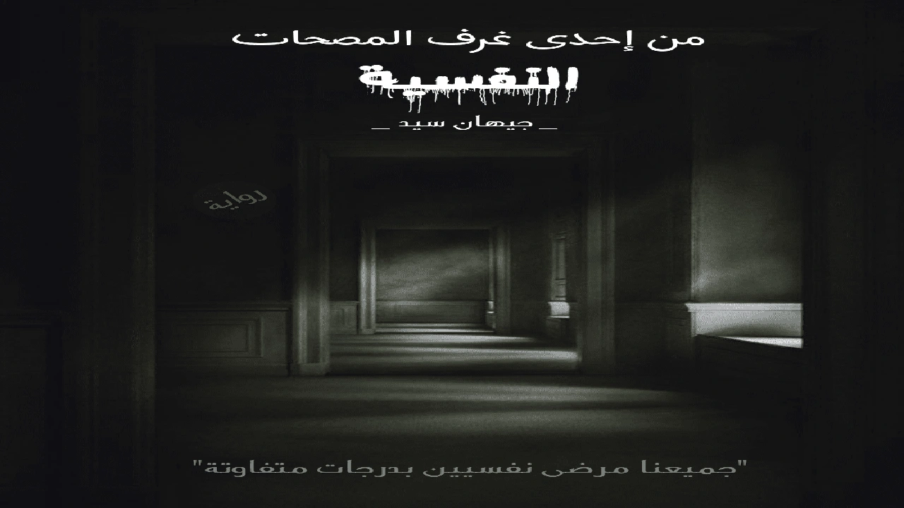 صورة رواية من إحدى غرف المصحات النفسية 