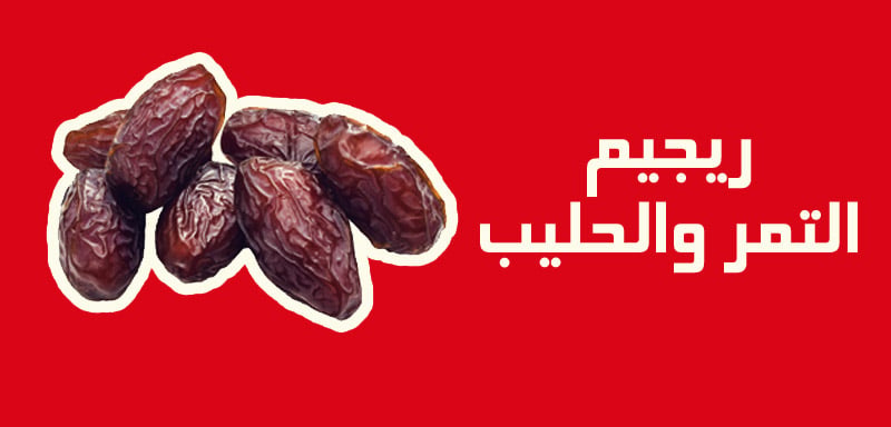 ريجيم التمر واللبن تجربتي