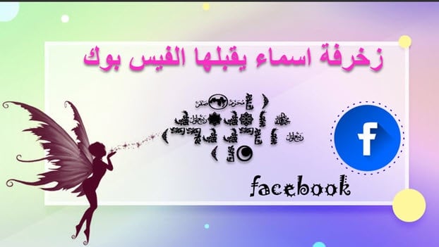 زخرفة أسماء يقبلها الفيسبوك