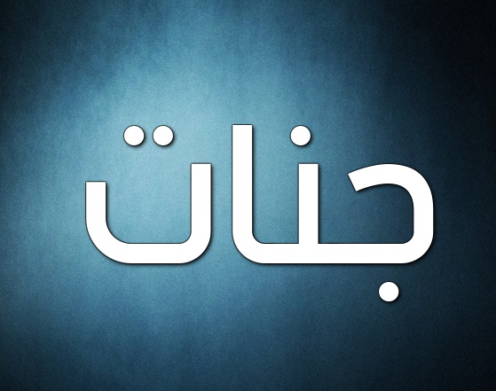 زخرفة إسم جنات