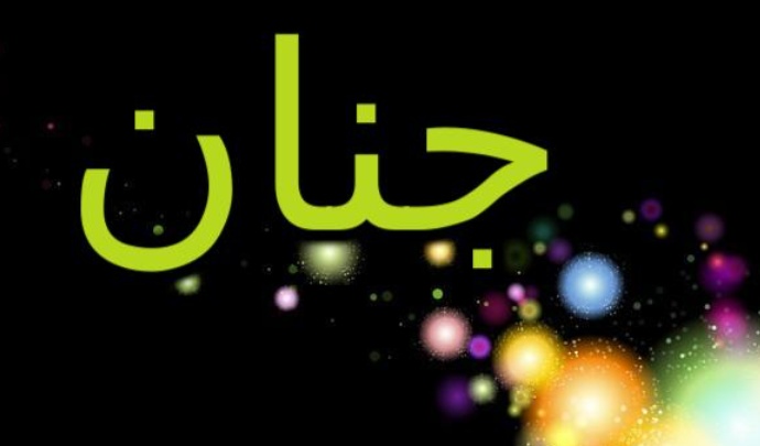 زخرفة إسم جنات