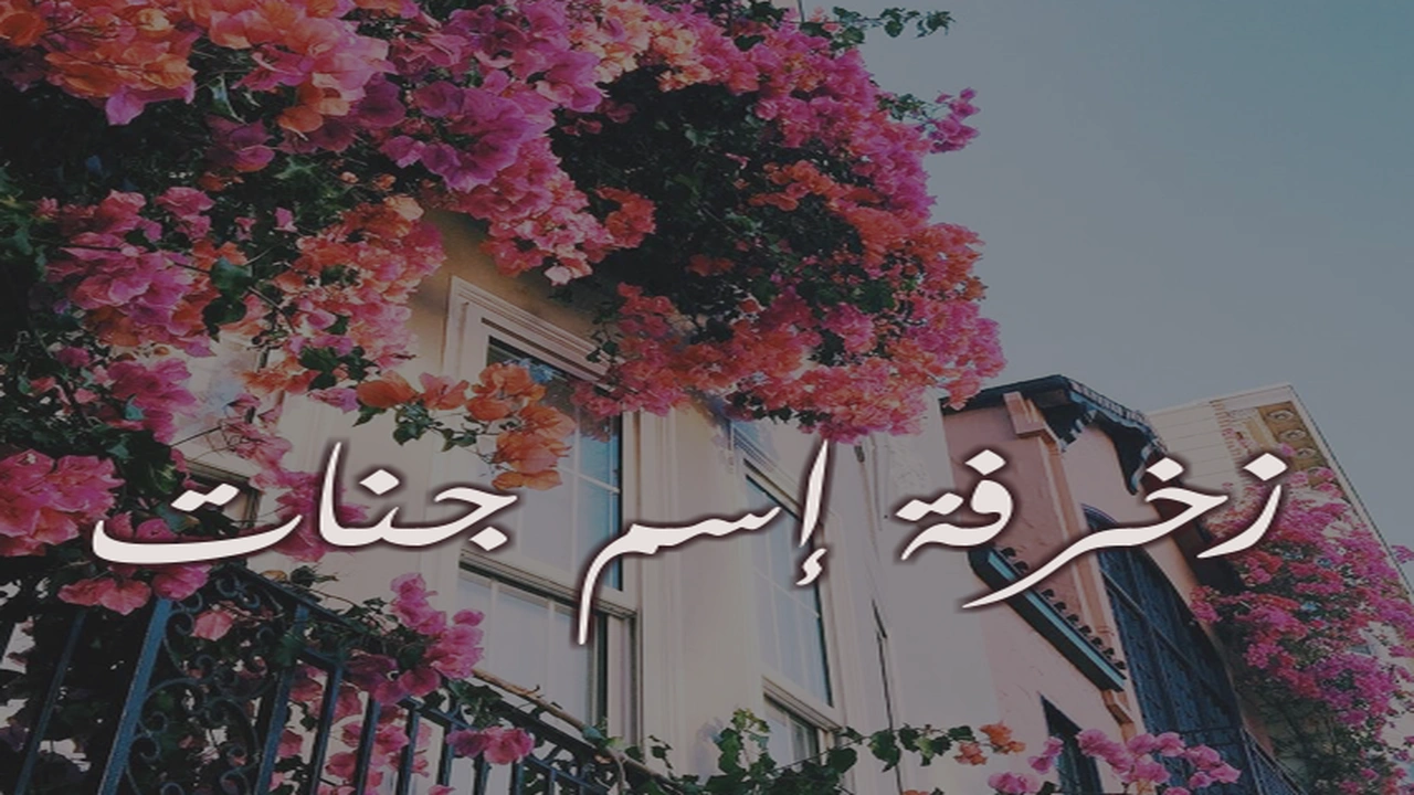 صورة زخرفة إسم جنات
