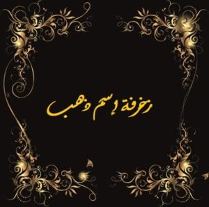 زخرفة إسم ذهب
