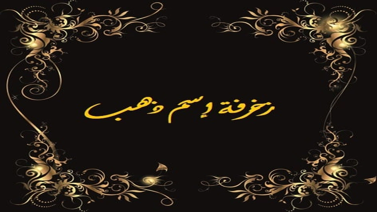 صورة زخرفة إسم ذهب