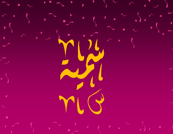 زخرفة إسم سمية