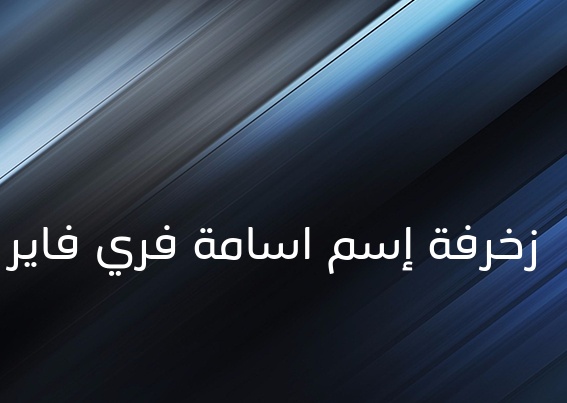 زخرفة اسم اسامة