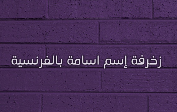 زخرفة اسم اسامة
