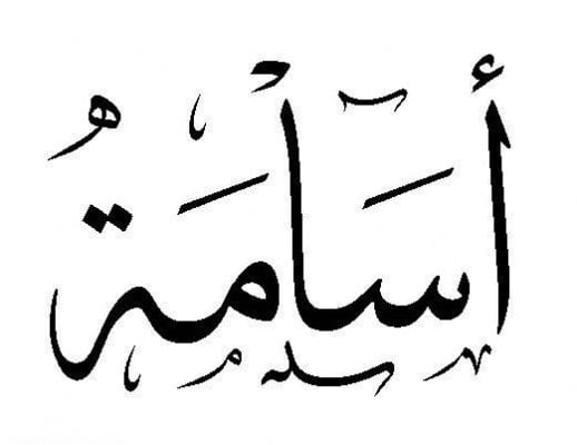 زخرفة اسم اسامة