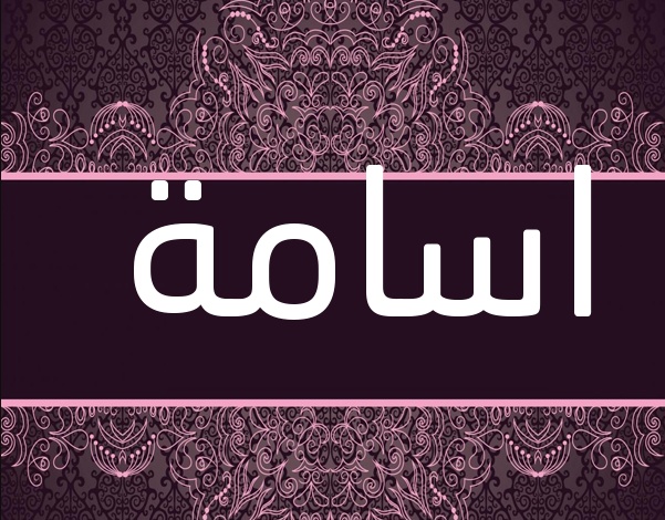 زخرفة اسم اسامة