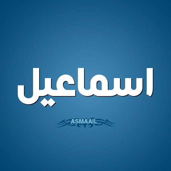 زخرفة اسم اسماعيل