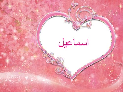 زخرفة اسم اسماعيل