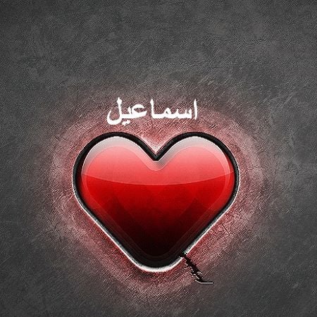 زخرفة اسم اسماعيل
