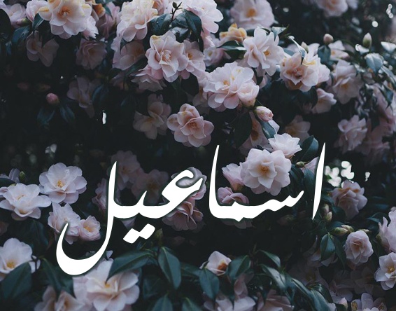 زخرفة اسم اسماعيل