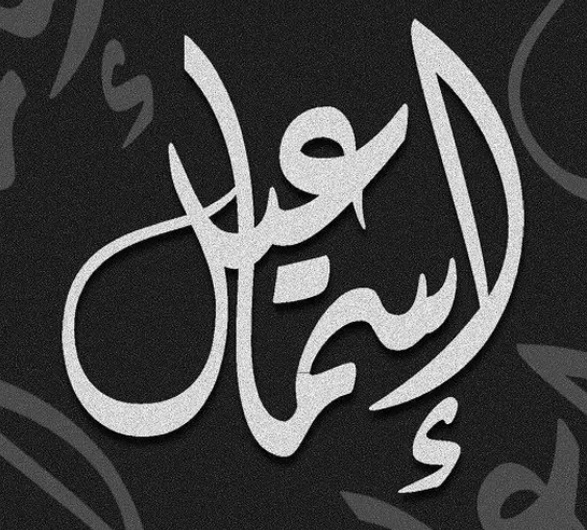 زخرفة اسم اسماعيل