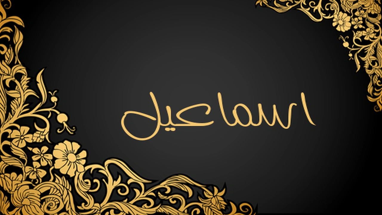 صورة زخرفة اسم اسماعيل