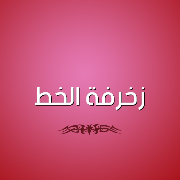 زخرفة اسم الله