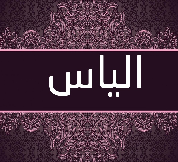 زخرفة اسم الياس