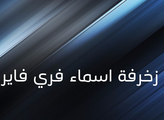 زخرفة اسم الياس