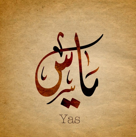 زخرفة اسم الياس