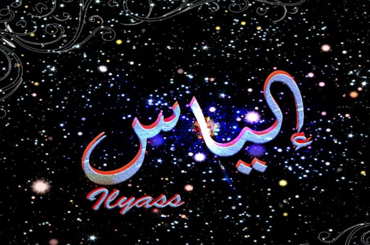زخرفة اسم الياس