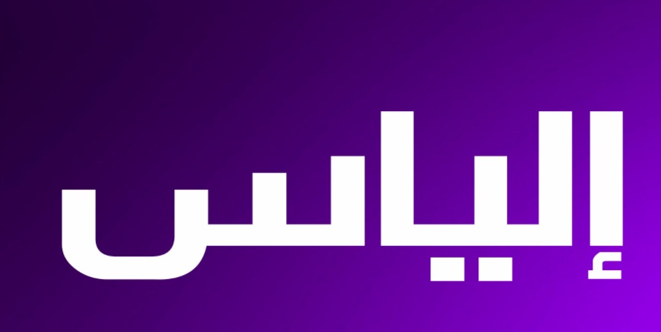 زخرفة اسم الياس