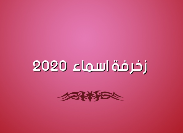 زخرفة اسم الياس